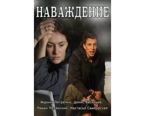 Наваждение сериал смотреть Наваждение сериал смотреть