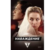 Наваждение ( 2024)
