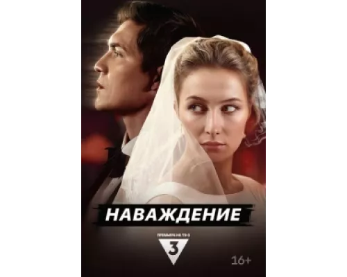 Наваждение  сериал смотреть