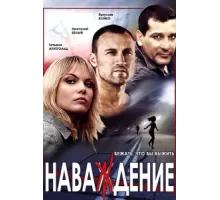 Наваждение ( 2004)