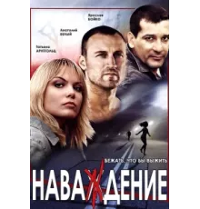 Наваждение ( 2004)