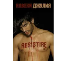 Навеки Джулия ( 2003)