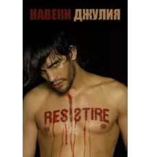 Навеки Джулия ( 2003)
