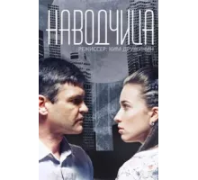 Наводчица ( 2015)