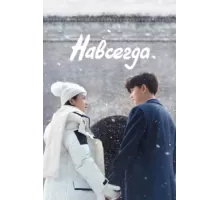 Навсегда ( 2021)