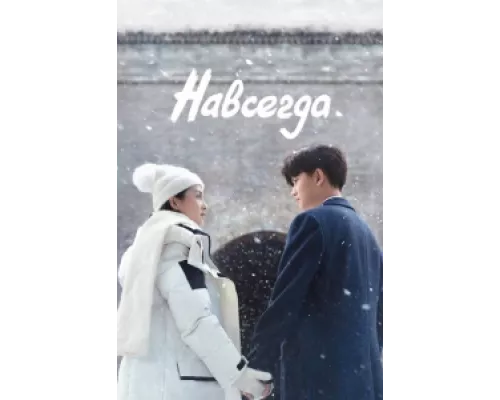 Навсегда сериал смотреть Навсегда сериал смотреть
