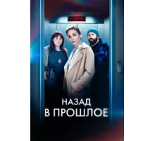 Назад в прошлое ( 2023)