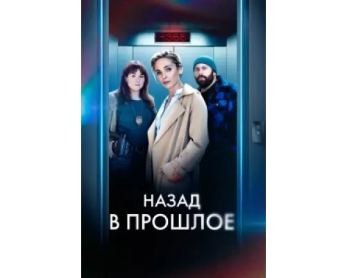 Назад в прошлое сериал смотреть Назад в прошлое сериал смотреть