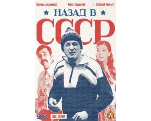 Назад в СССР сериал смотреть Назад в СССР сериал смотреть