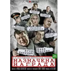 Назначена награда ( 2013)