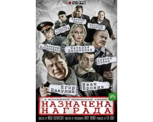 Назначена награда  сериал смотреть
