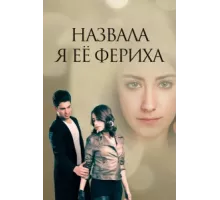Назвала я её Фериха ( 2011)
