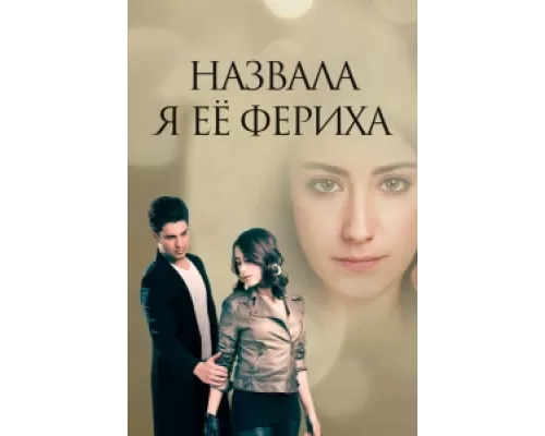 Назвала я её Фериха сериал смотреть Назвала я её Фериха сериал смотреть