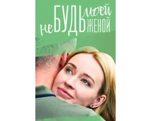 Не будь моей женой  сериал смотреть