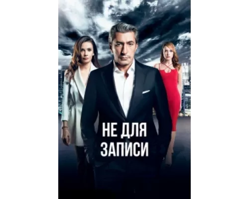 Не для записи  сериал смотреть