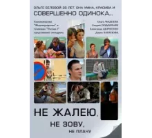 Не жалею, не зову, не плачу ( 2011)