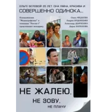 Не жалею, не зову, не плачу ( 2011)