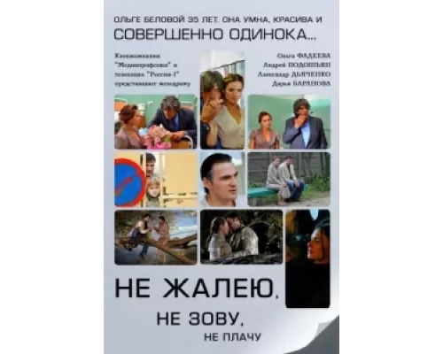 Не жалею, не зову, не плачу сериал смотреть Не жалею, не зову, не плачу сериал смотреть