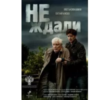 Не ждали ( 2018)