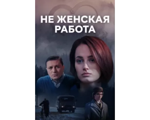 Не женская работа сериал смотреть Не женская работа сериал смотреть