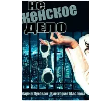 Не женское дело ( 2013)