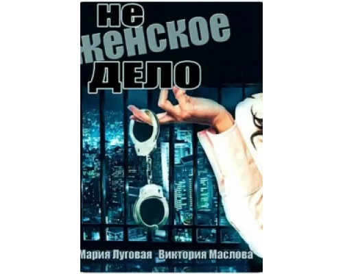 Не женское дело сериал смотреть Не женское дело сериал смотреть