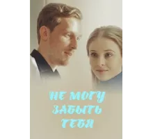 Не могу забыть тебя ( 2017)