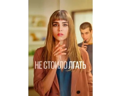Не обмани сериал смотреть Не обмани сериал смотреть