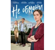 Не обмани ( 2021)