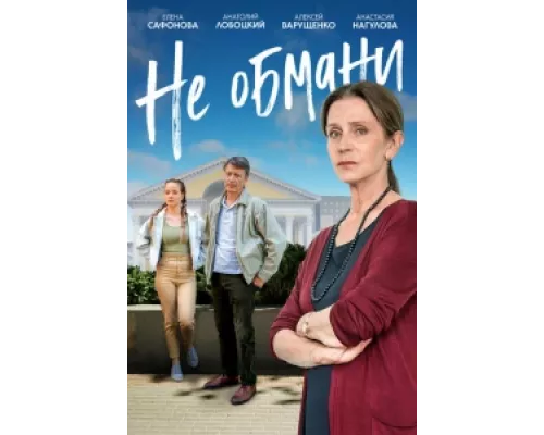 Не обмани сериал смотреть Не обмани сериал смотреть