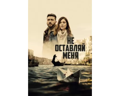 Не оставляй меня сериал смотреть Не оставляй меня сериал смотреть