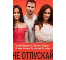 Не отпускай ( 2019)