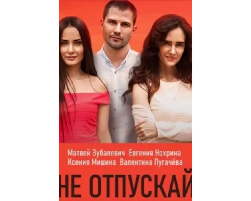 Не отпускай сериал смотреть Не отпускай сериал смотреть