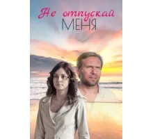 Не отпускай меня ( 2013)