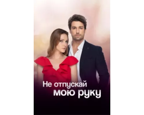 Не отпускай мою руку сериал смотреть Не отпускай мою руку сериал смотреть