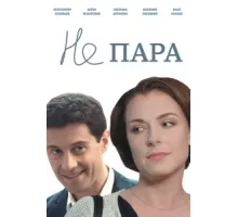Не пара ( 2015)