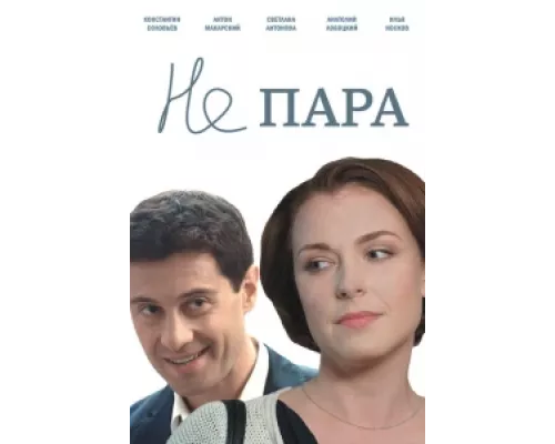 Не пара  сериал смотреть