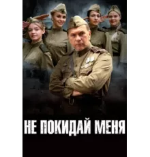 Не покидай меня ( 2013)