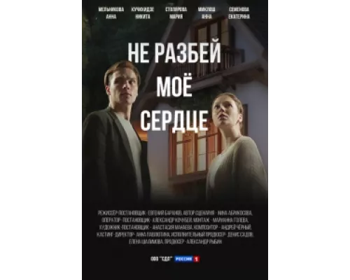 Не разбей мое сердце  сериал смотреть