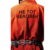 Не тот человек ( 2018)
