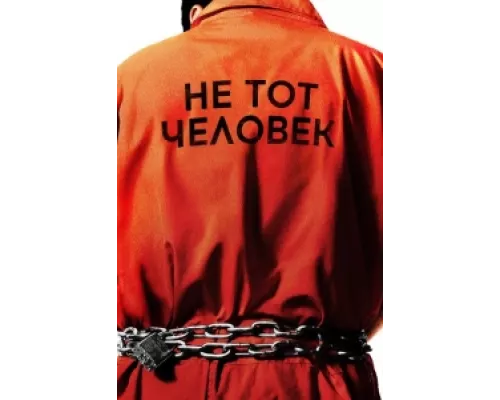 Не тот человек  сериал смотреть