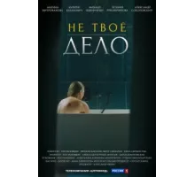 Не твоё дело ( 2022)