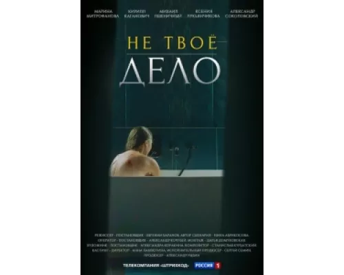 Не твоё дело сериал смотреть Не твоё дело сериал смотреть