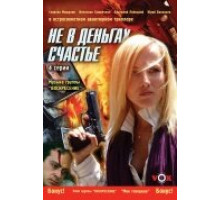 Не в деньгах счастье ( 2005)