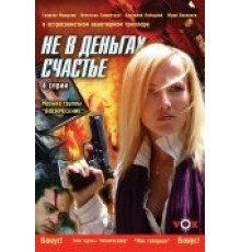 Не в деньгах счастье ( 2005)