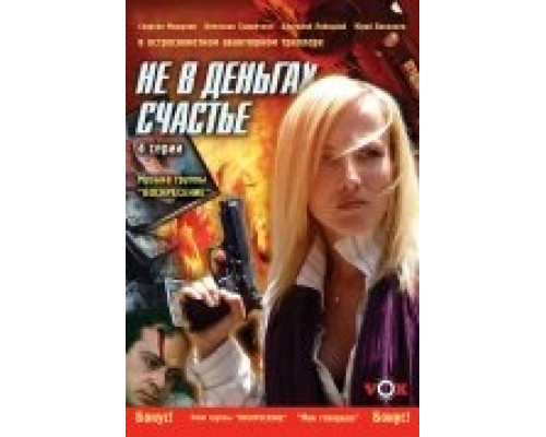 Не в деньгах счастье сериал смотреть Не в деньгах счастье сериал смотреть