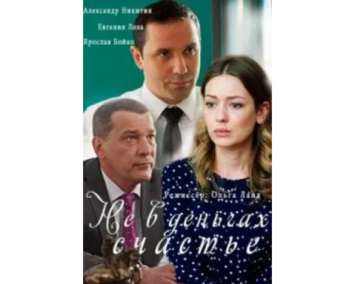 Не в деньгах счастье сериал смотреть Не в деньгах счастье сериал смотреть