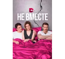 Не вместе ( 2017)