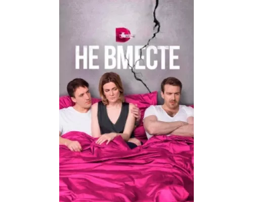 Не вместе  сериал смотреть