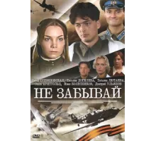Не забывай ( 2005)